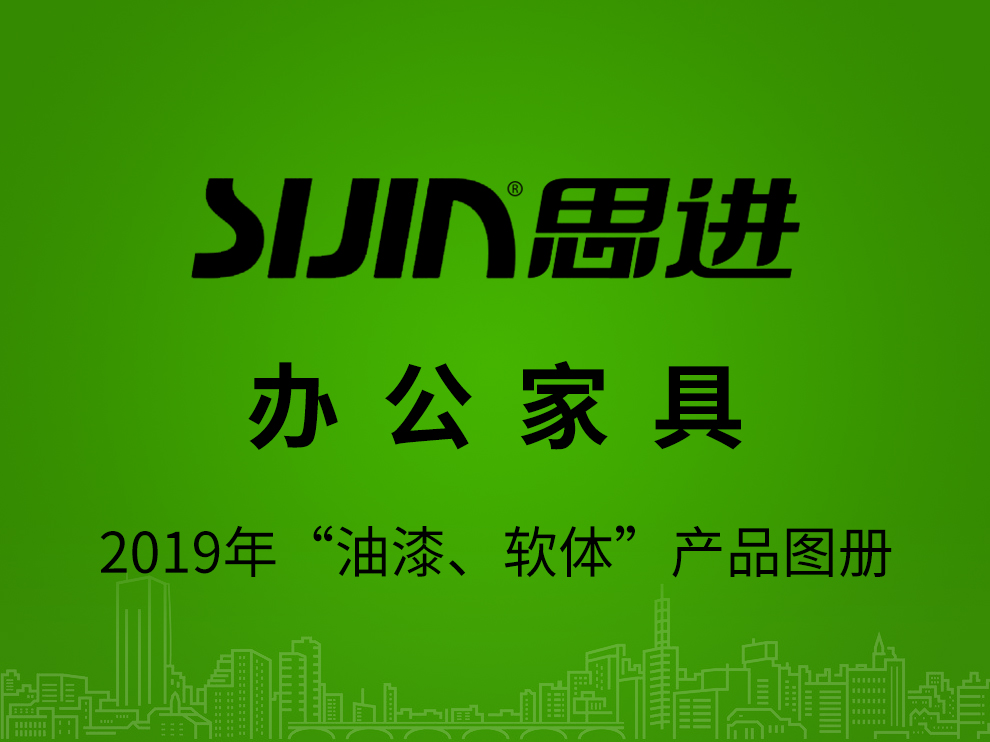 【辦公家具：油漆、軟體】思進(jìn)家具2019年產(chǎn)品電子圖冊