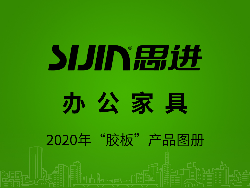 【辦公家具：膠板產(chǎn)品】思進(jìn)家具2020年產(chǎn)品電子圖冊