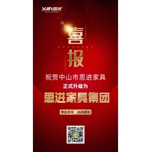 喜訊｜公司正式升級為思進家具集團！